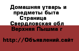  Домашняя утварь и предметы быта - Страница 10 . Свердловская обл.,Верхняя Пышма г.